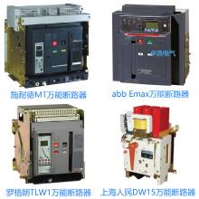 一級批發(fā)100種品牌萬能斷路器，廠家直銷，原裝現(xiàn)貨，3秒報(bào)價(jià)，3年換新