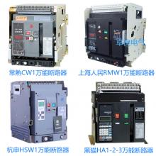 一級批發(fā)100種品牌萬能斷路器，廠家直銷，原裝現(xiàn)貨，3秒報(bào)價(jià)，3年換新