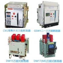 一級批發(fā)100種品牌萬能斷路器，廠家直銷，原裝現(xiàn)貨，3秒報(bào)價(jià)，3年換新